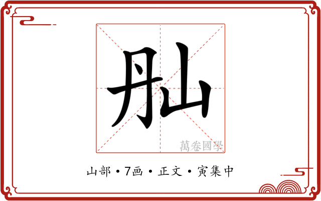 𡵕