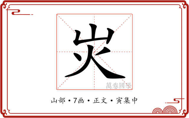 𡵖