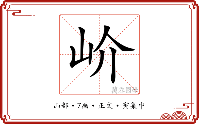 𡵚