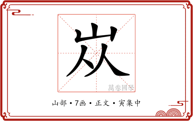 𡵝