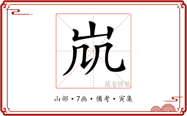 𡵷