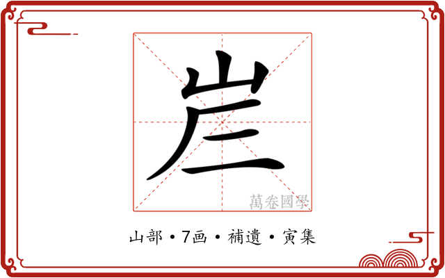 𡶂