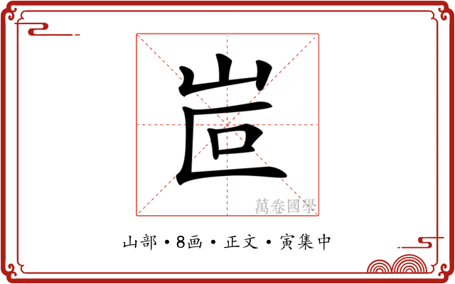 𡶆