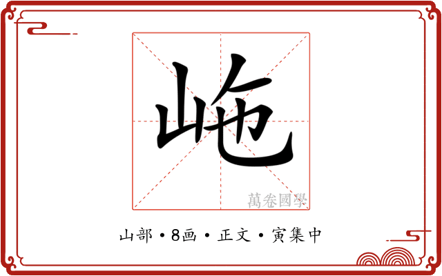 𡶊