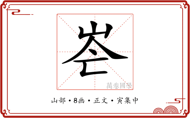 𡶍