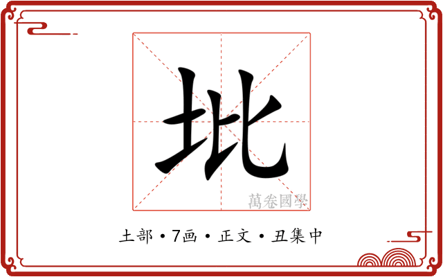㘩