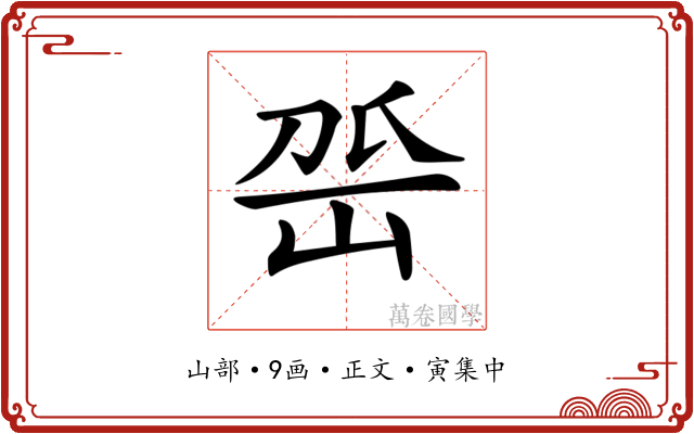 𡶳