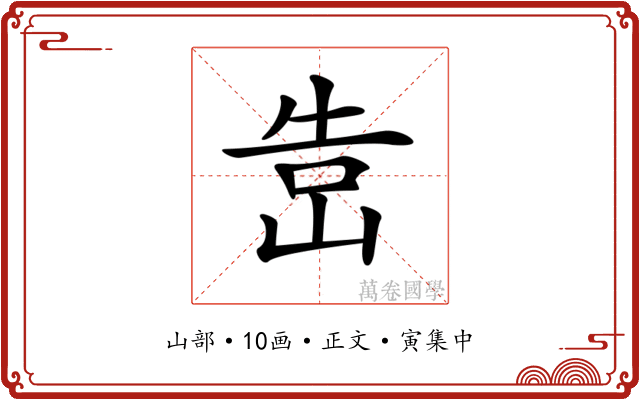 𡷥