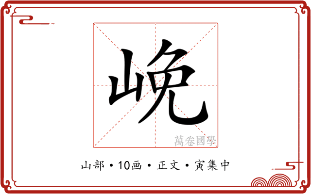 𡷭