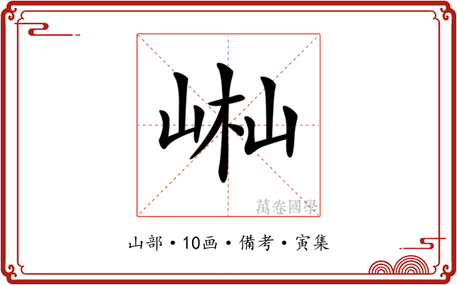 𡷻