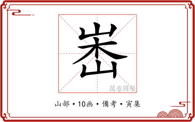 𡷼