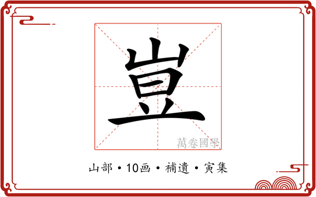 𡸈