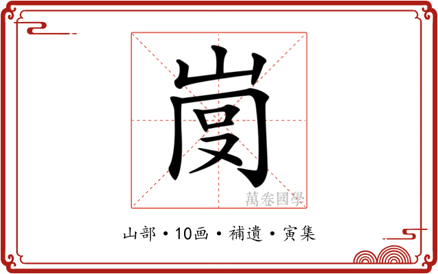𡸍