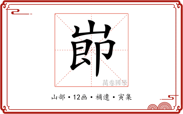 𡸎
