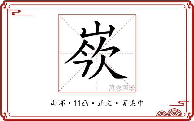 𡸛