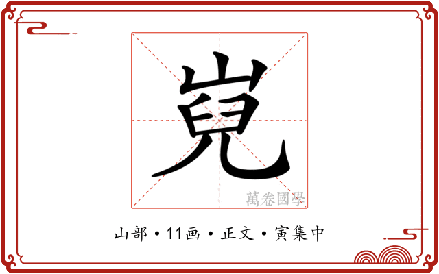 𡸢