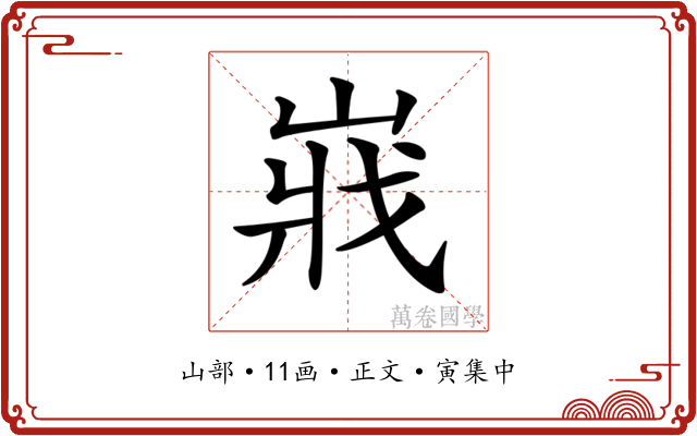 𡸤