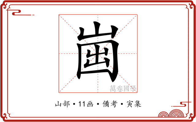 𡹏