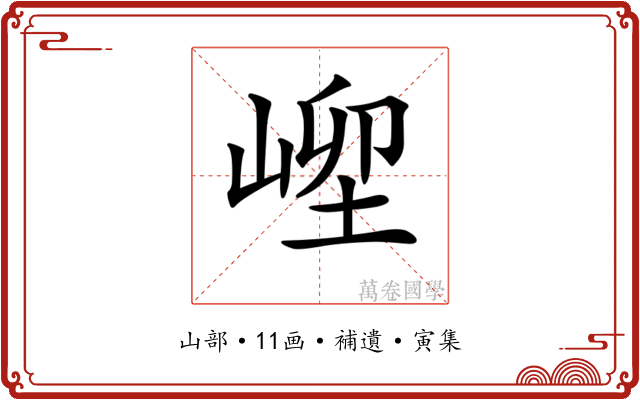 𡹥
