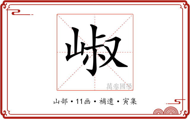 𡹧