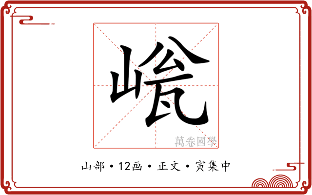 𡹳