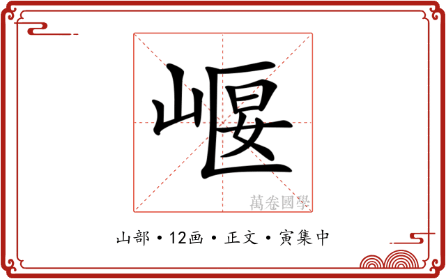 𡹶