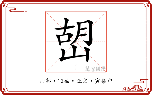 𡹹