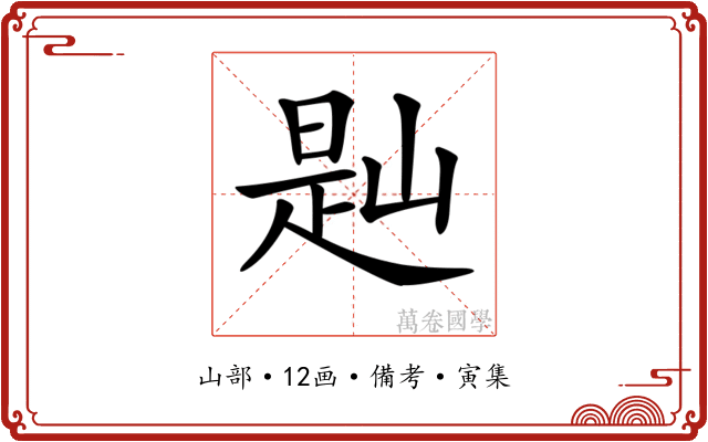 𡺔