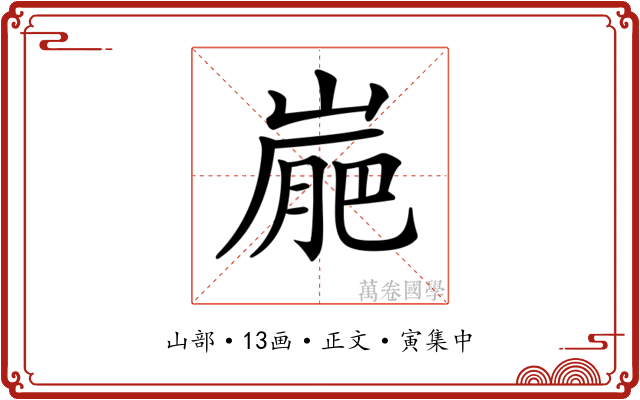 𡺮