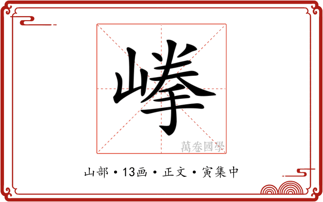 𡺹