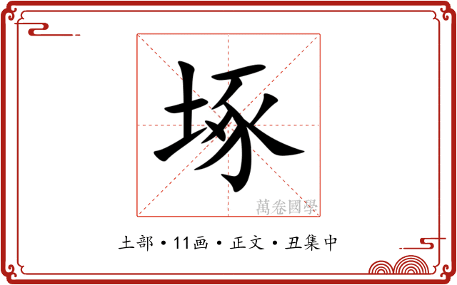 㙇