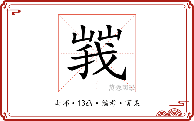 𡻍