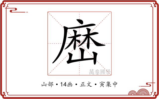 𡻤
