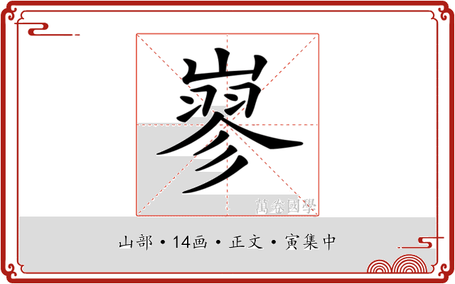 𡻪