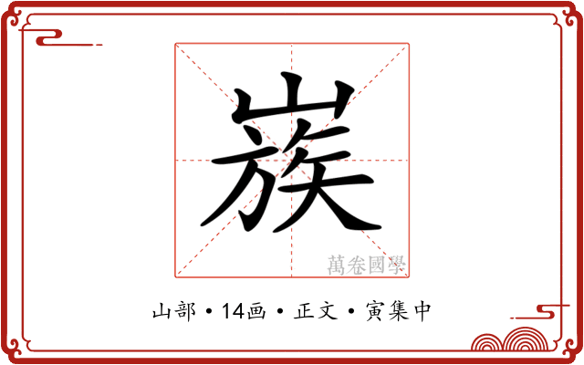 𡻬