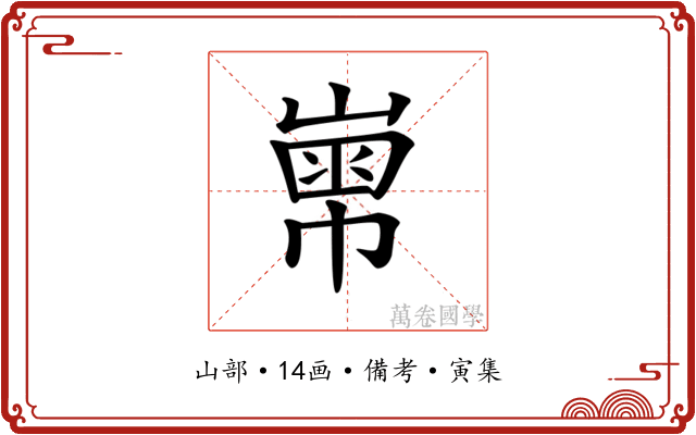 𡻾
