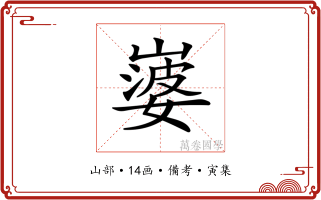 𡼃