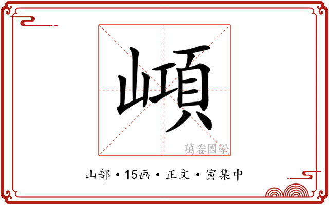 𡼔