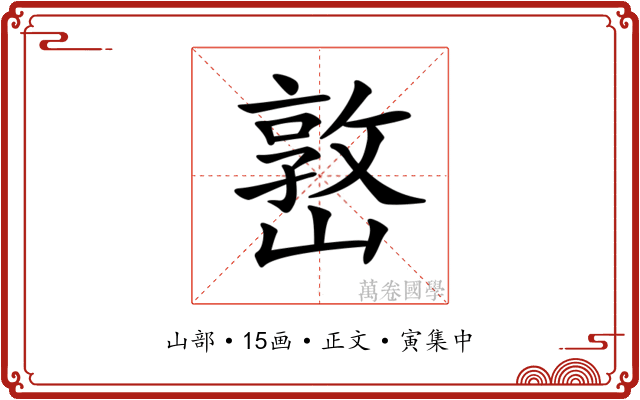 𡼖