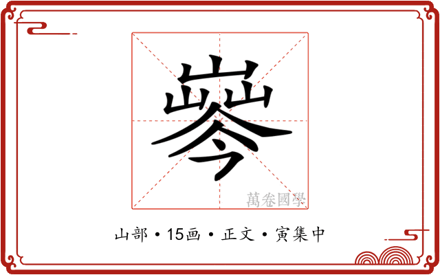 𡼘