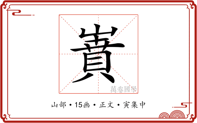 𡼝