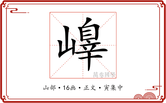𡽁