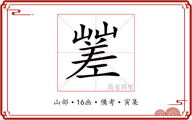𡽓