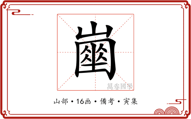 𡽔