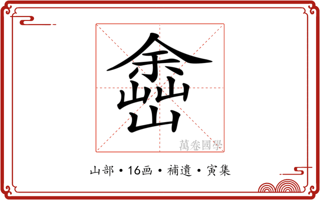 𡽚