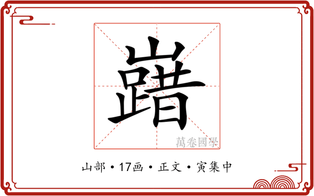 𡽞