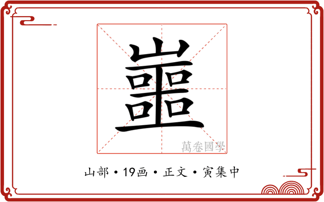 𡾙