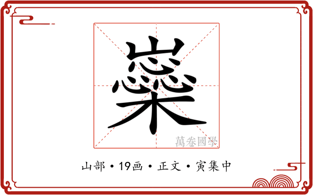 𡾚