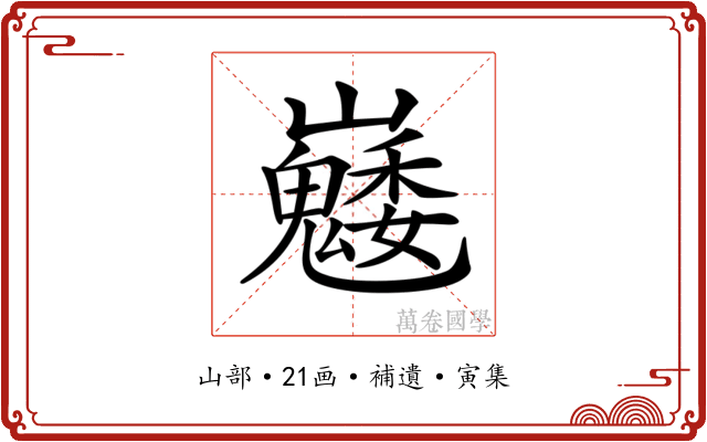 𡿆