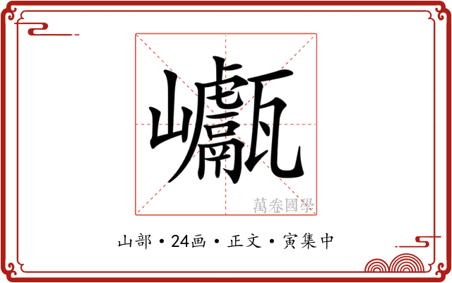 𡿕